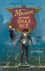 Книга Мальчик, который знал всё