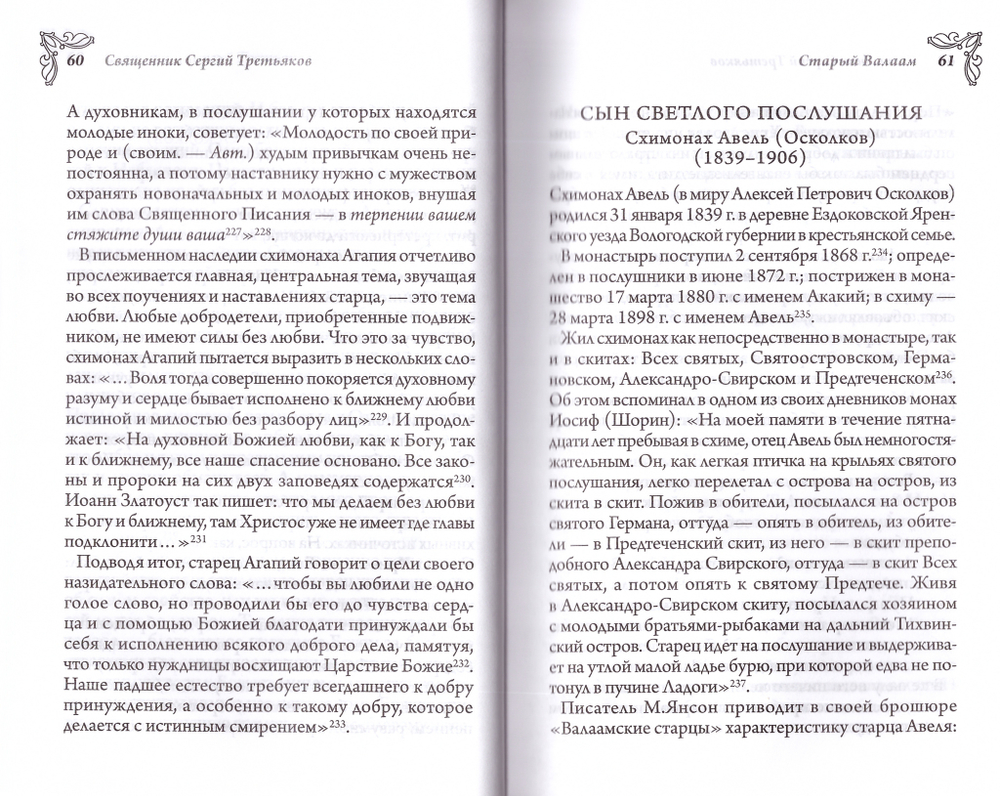 Валаамские светильники духа. XX век