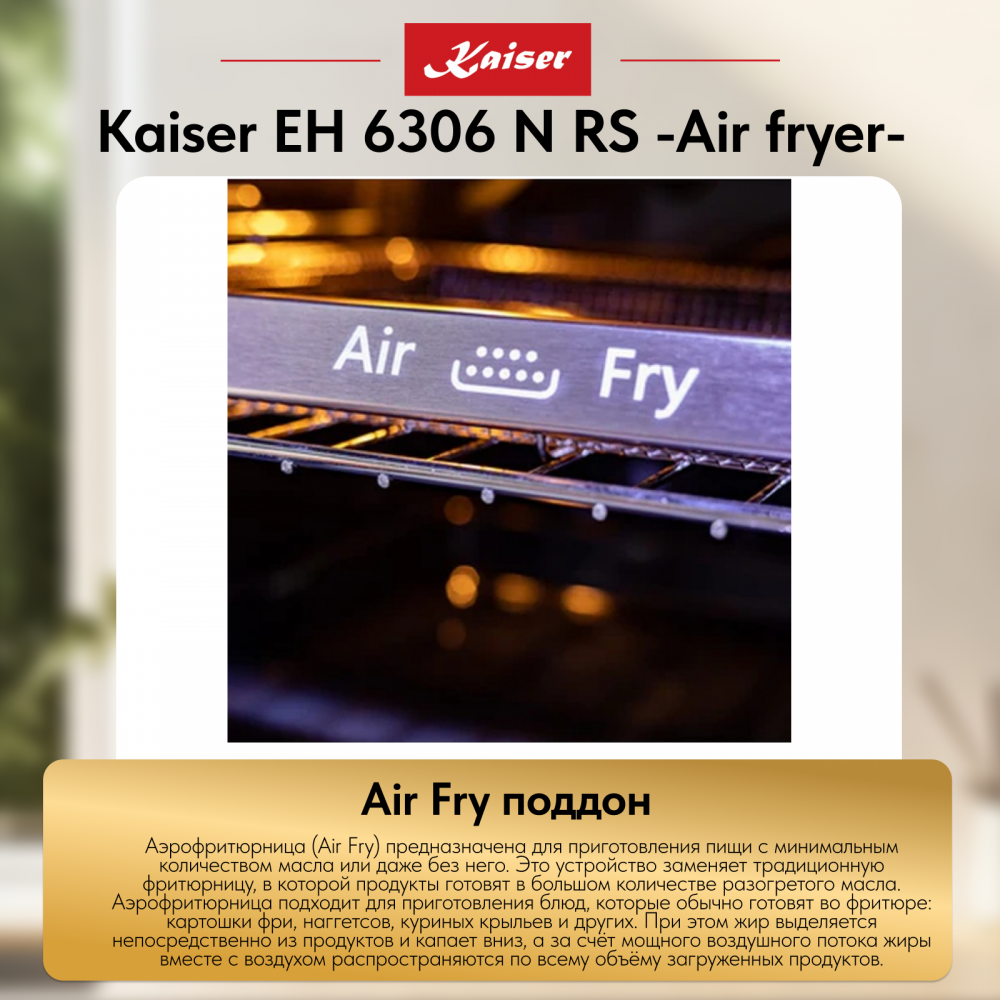 Встраиваемый электрический духовой шкаф Kaiser EH 6306 N RS -Air fryer-