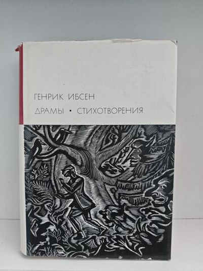 Генрик Ибсен. Драмы. Стихотворения