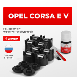 Ремкомплект ограничителей дверей Opel CORSA E (V) X15 (4 двери, тип 50) 2014-2019