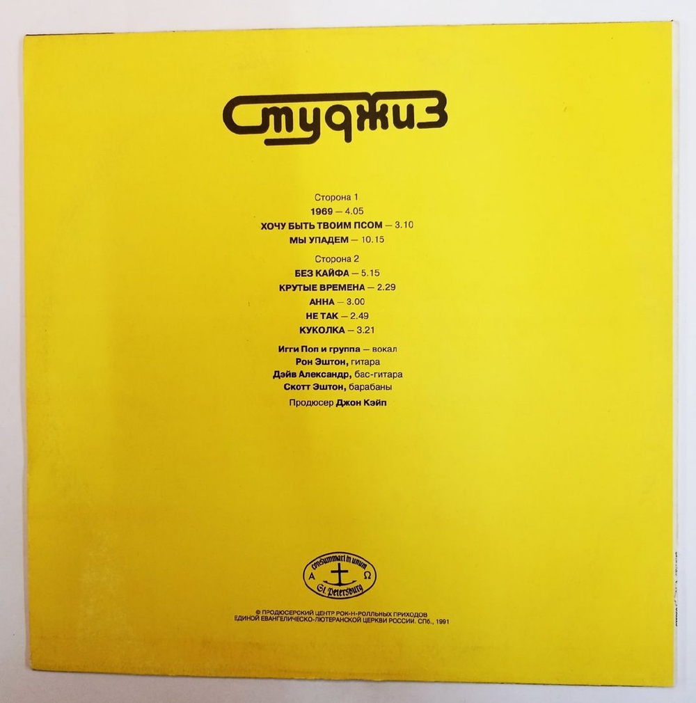 Студжиз Студжиз (USSR 1991)