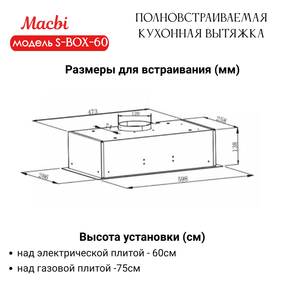 Вытяжка кухонная 60см S-BOX 60 WHITE 850 м3/ч Белая MACBI полновстраиваемая