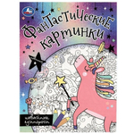 Раскраска. Фантастические картинки "Кавайные единороги" 9785506082729 (Умка)