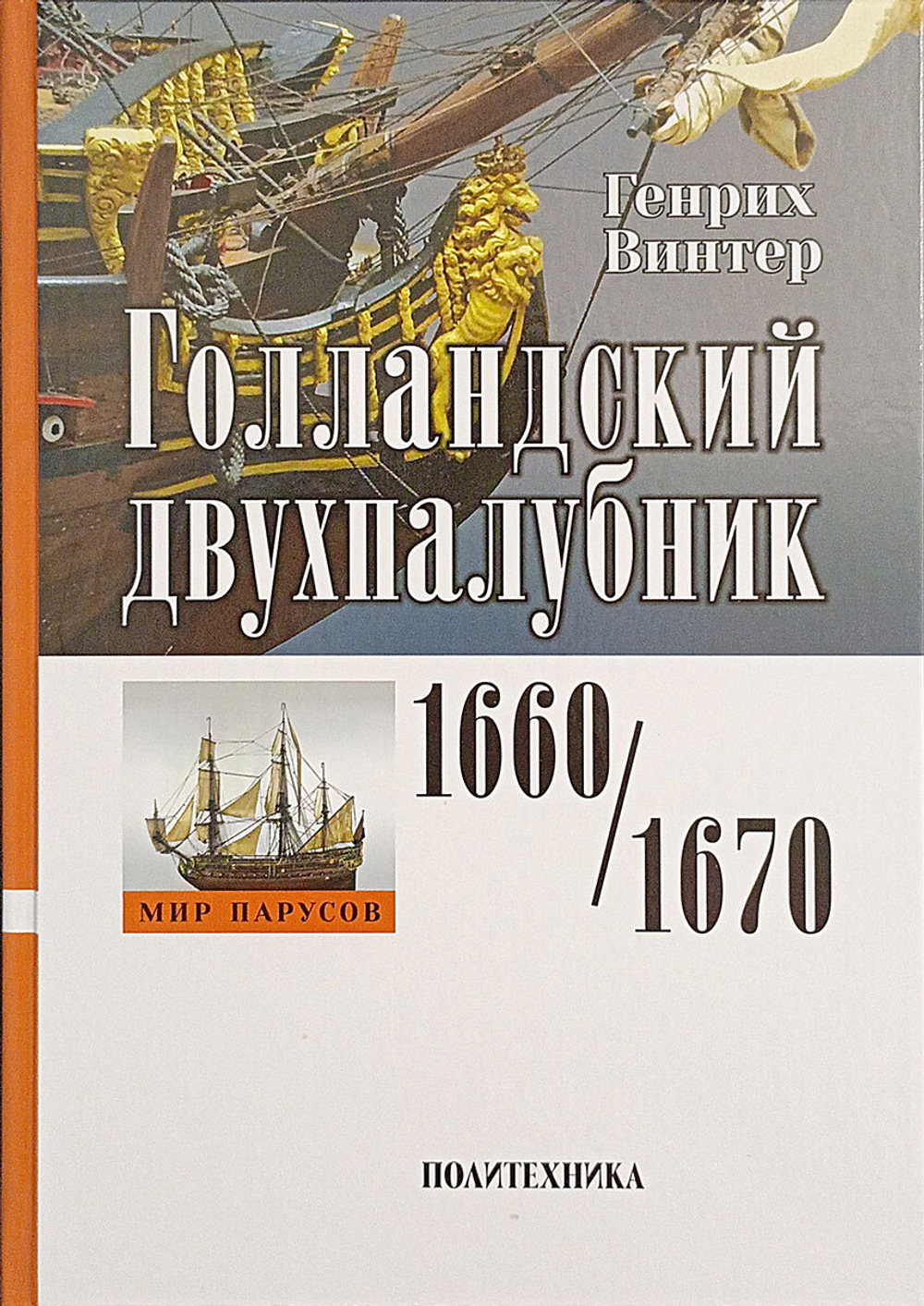 Голландский двухпалубник 1660/1670 гг.