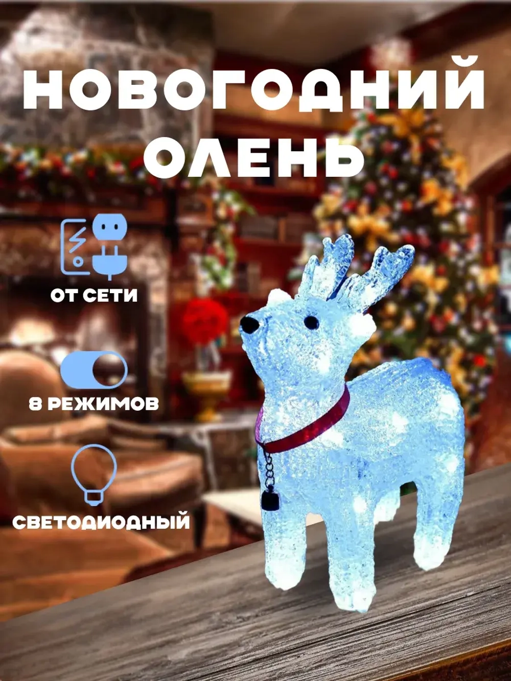 Новогодний олень светодиодный светящийся