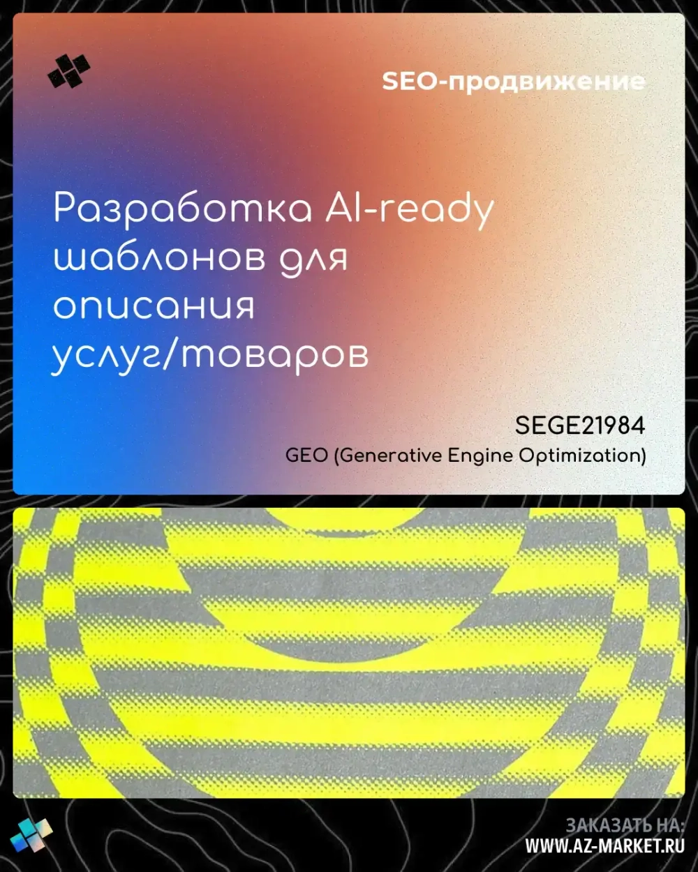 Разработка AI-ready шаблонов для описания услуг/товаров
