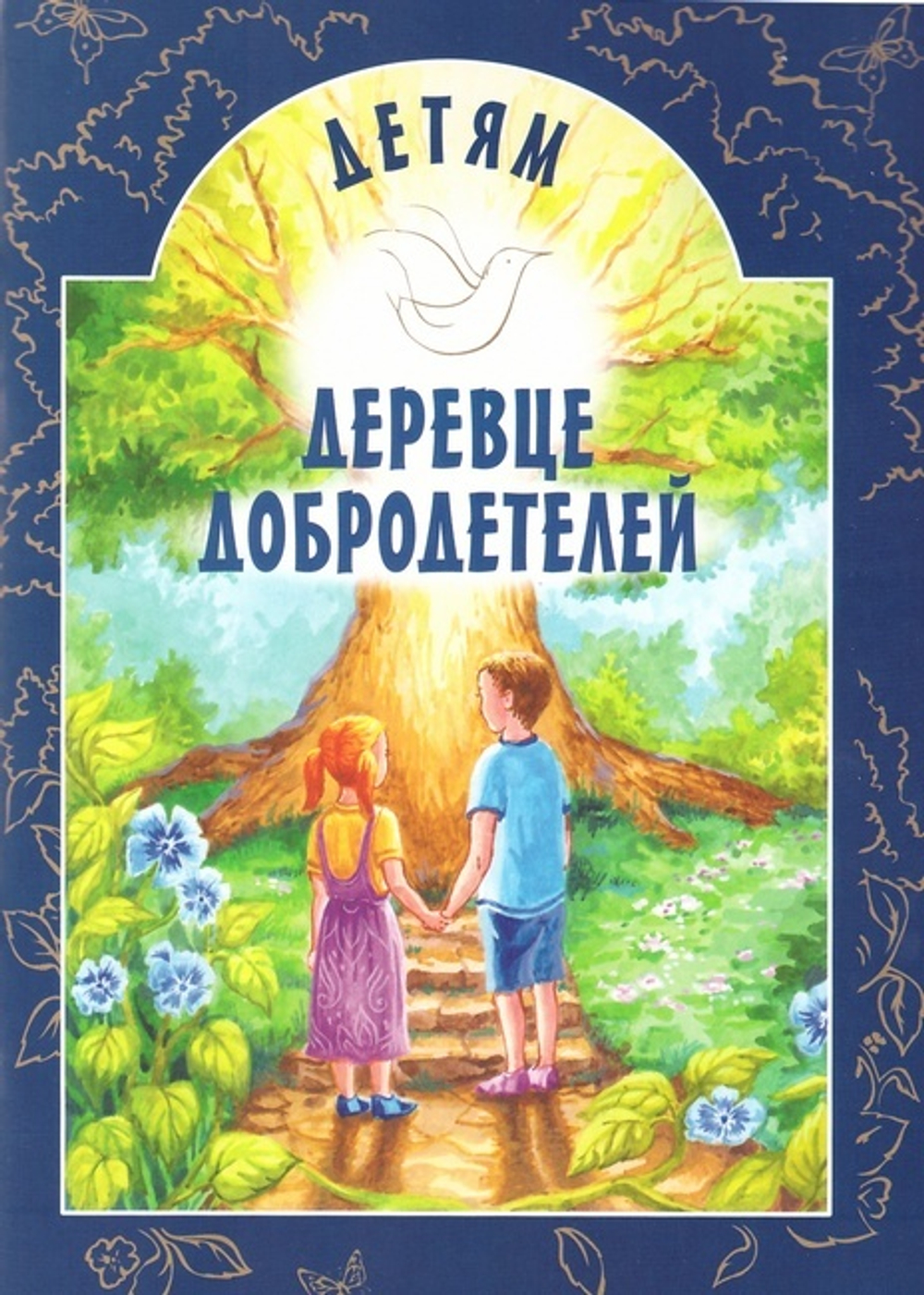 Деревце добродетелей. Ирина Токарева