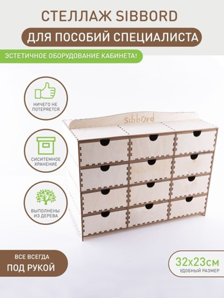 Стеллаж-органайзер для хранения пособий логопеда и нейропсихолога с коробами