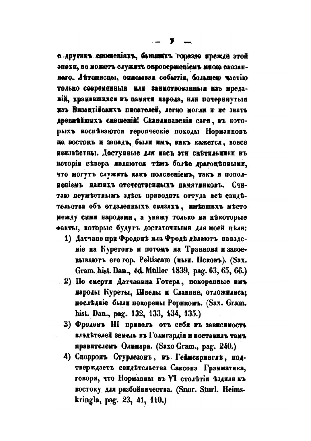 Историческое обозрение торговых сношений Новгорода с Готландом и Любеком | М.Н. Славянский