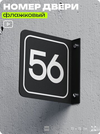 Табличка флажковая с номером 56 на дверь квартиры, для офиса, кабинета, аудитории, склада, черная двустороняя 19х19 см, Айдентика Технолоджи