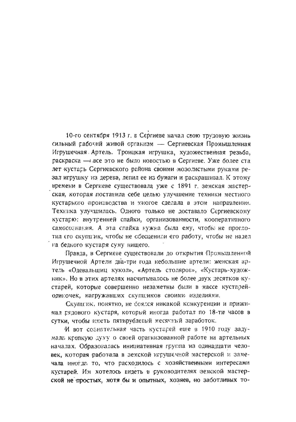 Десять лет трудовой жизни: Сергиевская промышленная кустарная игрушечная артель 1913 - 1923 г, сентября 10-го | Коллектив Авторов