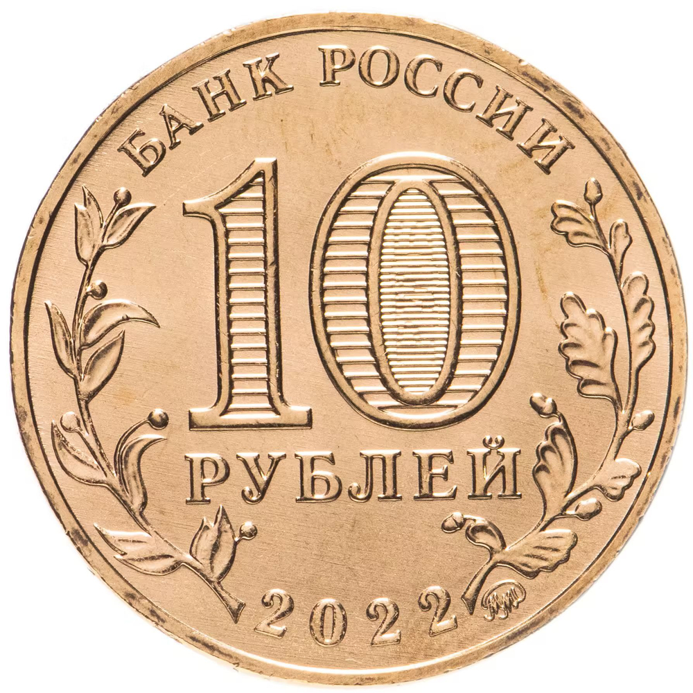 Russia 10 Rubles 2022 MMD "Cities of Labor Glory – Magnitogorsk", UNC