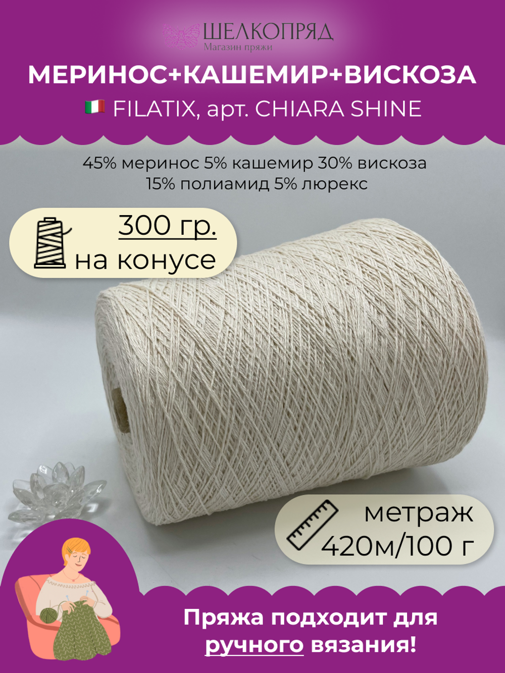 Пряжа меринос с кашемиром на бобине