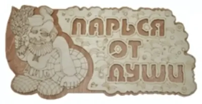 Табличка двухслойная «Парься от души» 29*15,3см