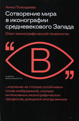 Сотворение мира в иконографии средневекового Запада. Опыт иконографической генеалогии