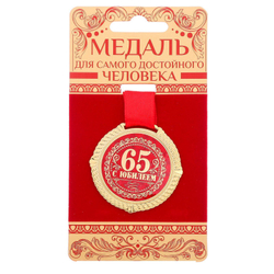 Медаль юбилейная на бархатной подложке «С юбилеем 65 лет», d=5 см.