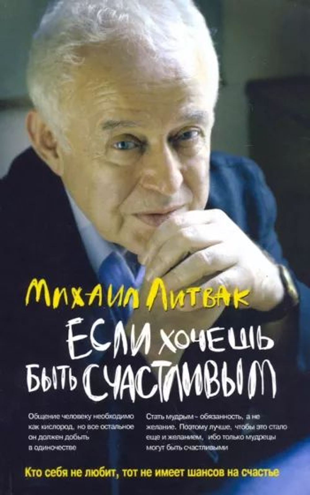 Если хочешь быть счастливым. Учебное пособие по психотерапии и психологии общения. Товар уцененный