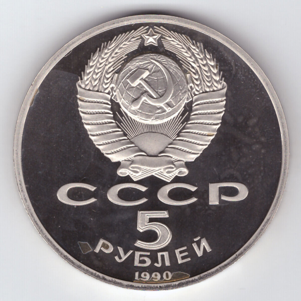 5 рублей 1990 года Матенадаран в Ереване PROOF
