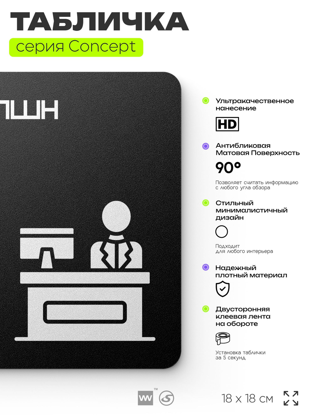 Табличка Ресепшн, на дверь и стену, информационная и навигационная, серия CONCEPT, 18х18 см, пластиковая, Айдентика Технолоджи