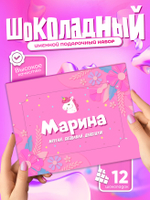 Настя - Именной шоколадный набор