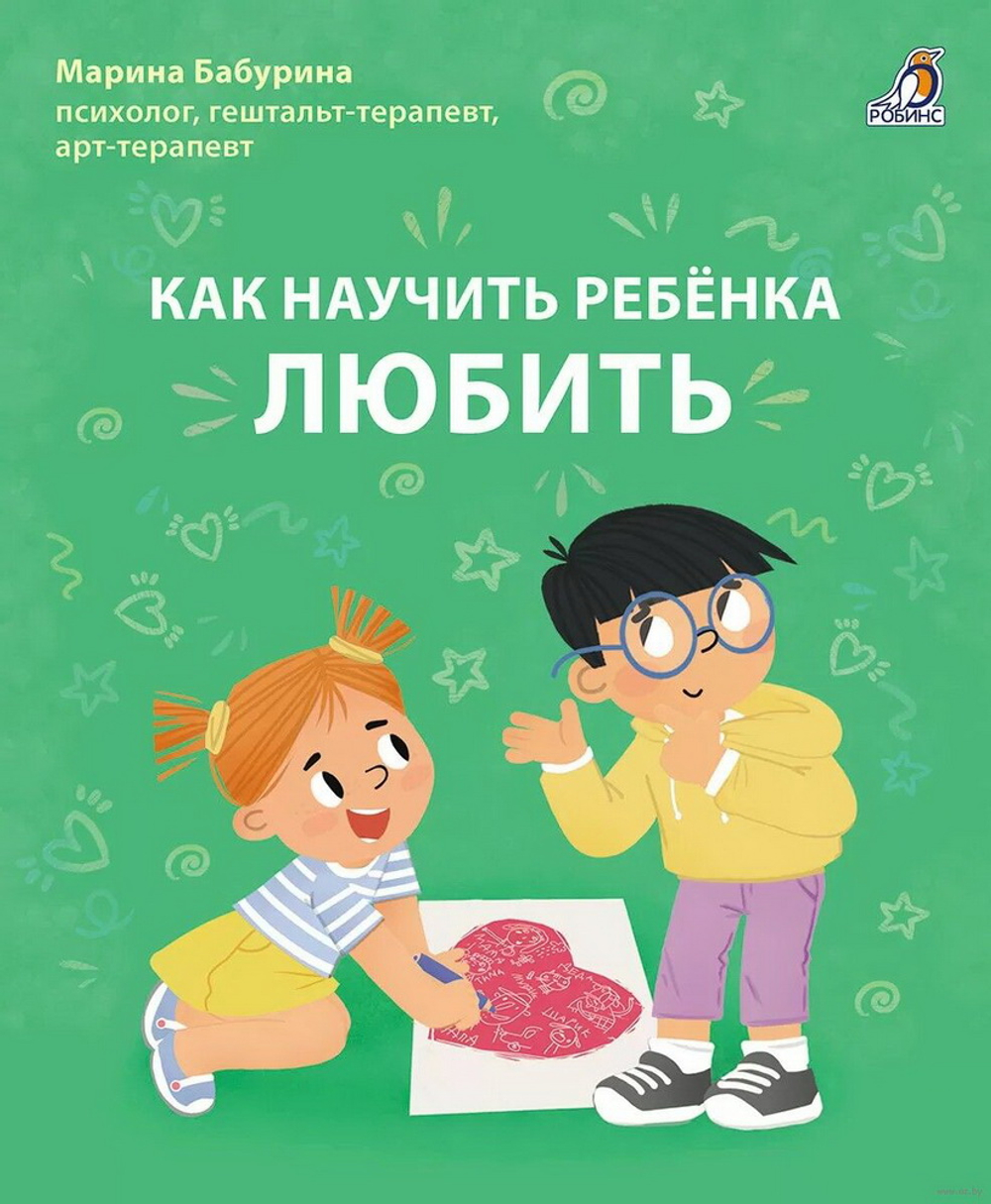Как научить ребенка любить.