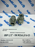 Переходник (штуцер) BSP 1/2"(ш) - DK М22*1.5(ш) -2шт