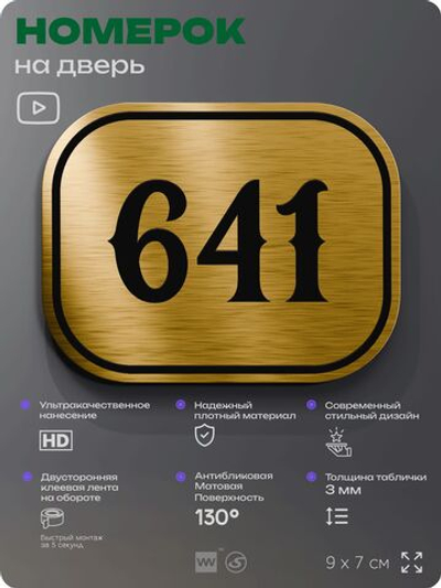 Номерок на дверь квартиры 641, для кабинета, офиса, шильдик 9 х 7 см, золотистый, Айдентика Технолоджи
