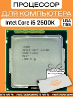 Процессор Intel Core i5 2500K