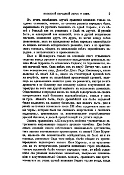 Испанский народный эпос о Сиде. Приложение к 5 тому Записок Императорской академии наук №6 | Фёдор Буслаев