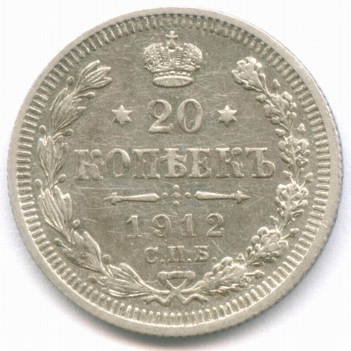 20 копеек 1912 год. СПБ-ЭБ. VF-
