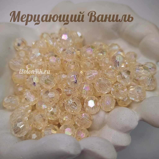Бусины 10 мм ГРАНЕНЫЕ (Мерцающий Ваниль)