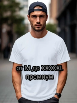 Футболка Взрослая.Премиум однотонная.1 шт