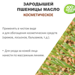 Зародышей пшеницы масло, косметическое / 100 мл