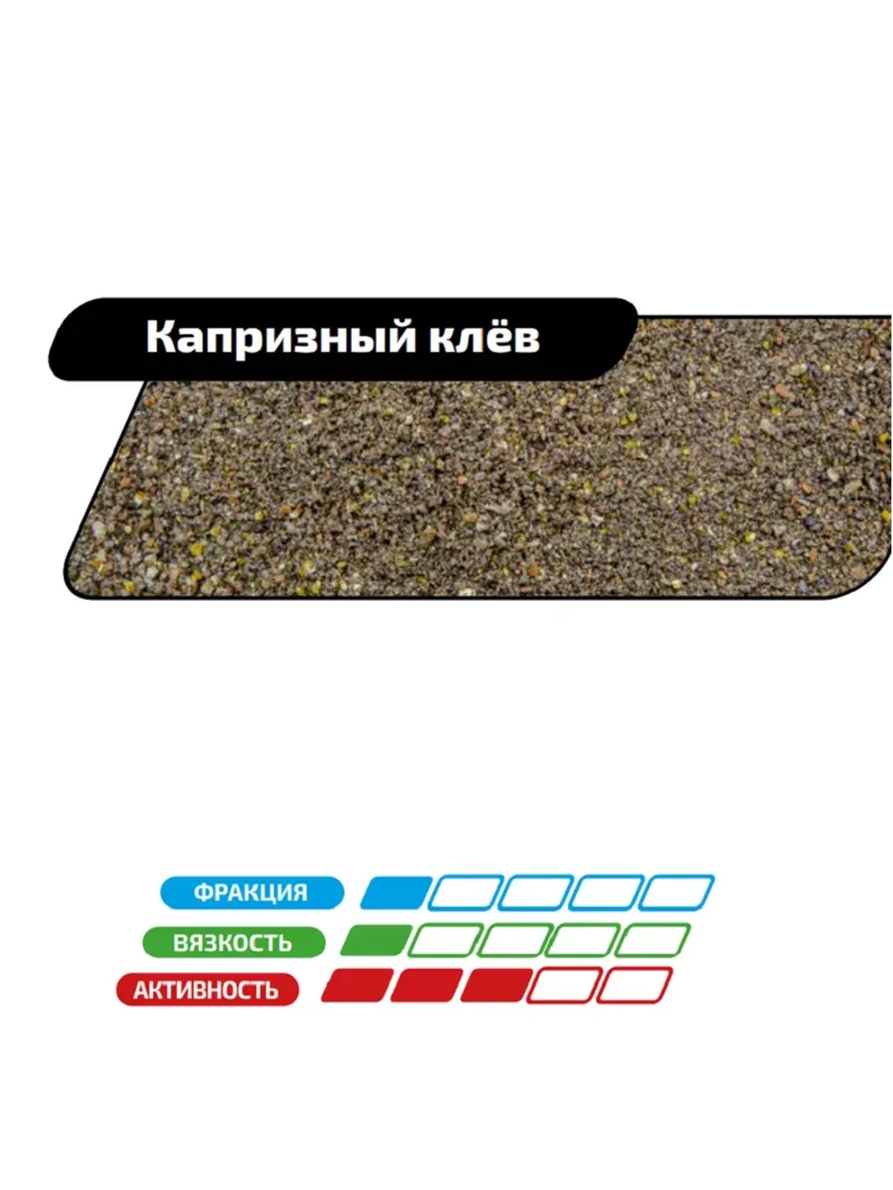 Прикорм GRAND Капризный клёв 1кг