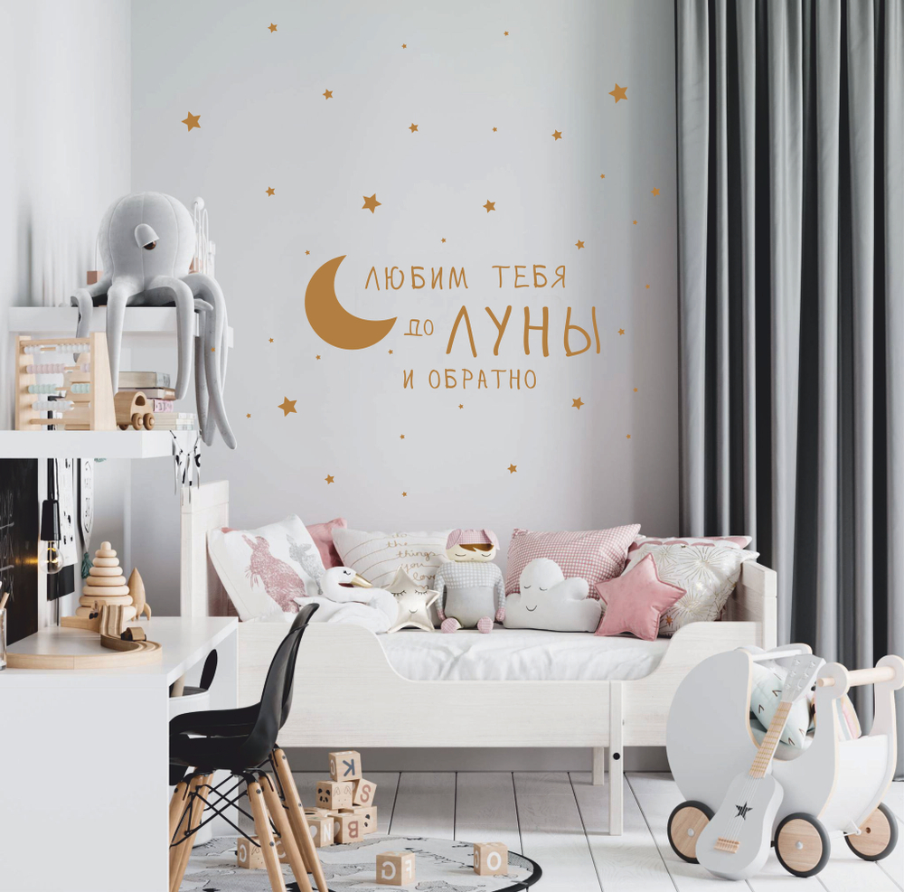 Надпись на стену "Любим тебя/вас до луны и обратно"