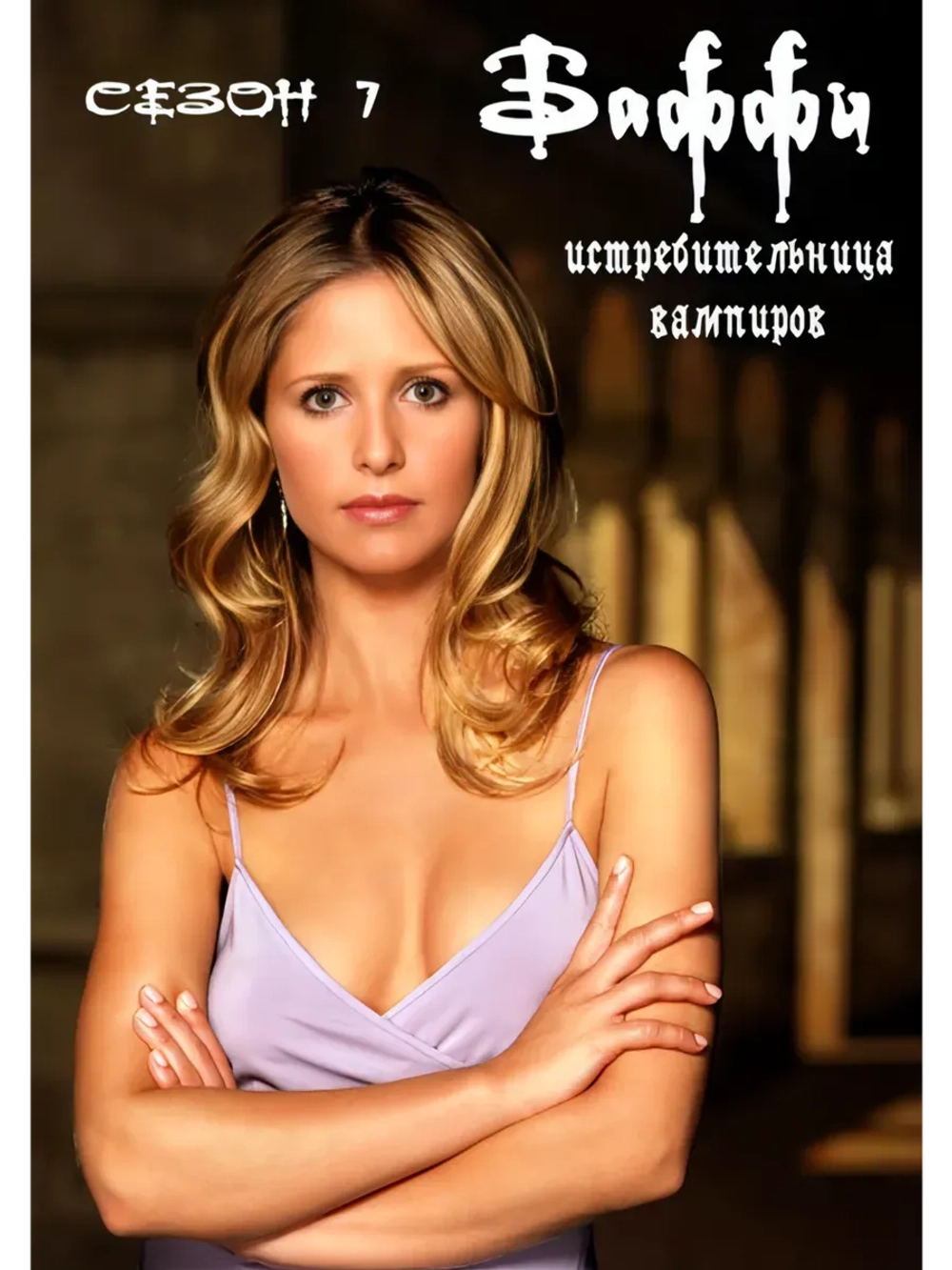Баффи - истребительница вампиров, 7 сезон (КИНО USB)