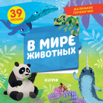 Маленькие почемучки (книжки с клапанами). В мире животных