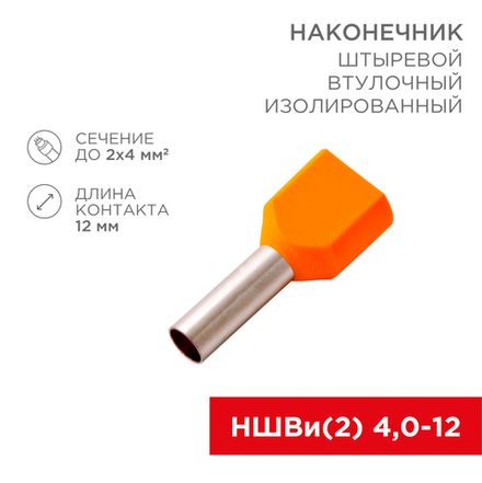 Наконечник штыревой втулочный изолированный F-12 мм 2х4 мм² (НШВи(2) 4.0-12/НГи2 4,0-12) оранжевый R