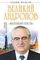 Великий Андропов.Железный генсек