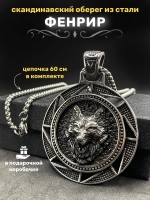 Скандинавская подвеска Волк Фенрир из стали на цепочке