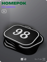 Номерок на дверь квартиры 98, для кабинета, офиса, шильдик 9 х 7 см, черный, Айдентика Технолоджи