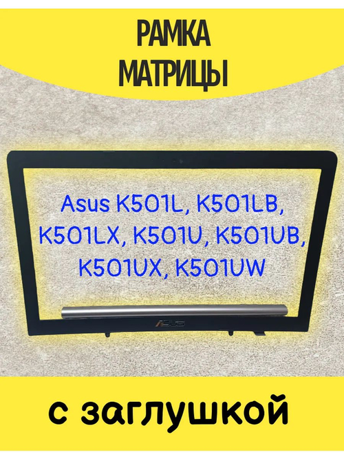 Рамка матрицы для ноутбука Asus K501