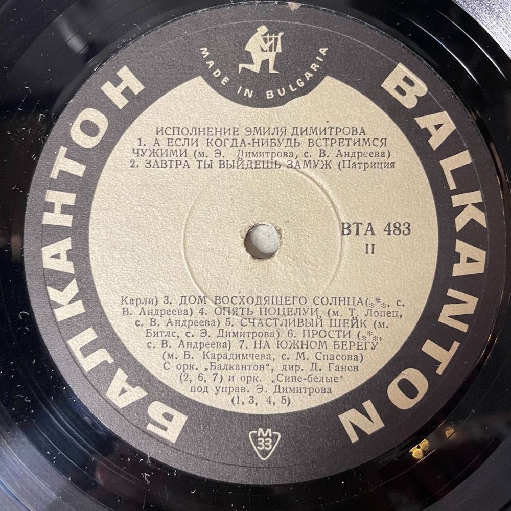 Винтажная виниловая пластинка LP Emil Dimitrov Емил Димитров Песен За Моята Майка (Болгария 1965)