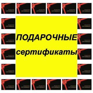 Подарочные сертификаты