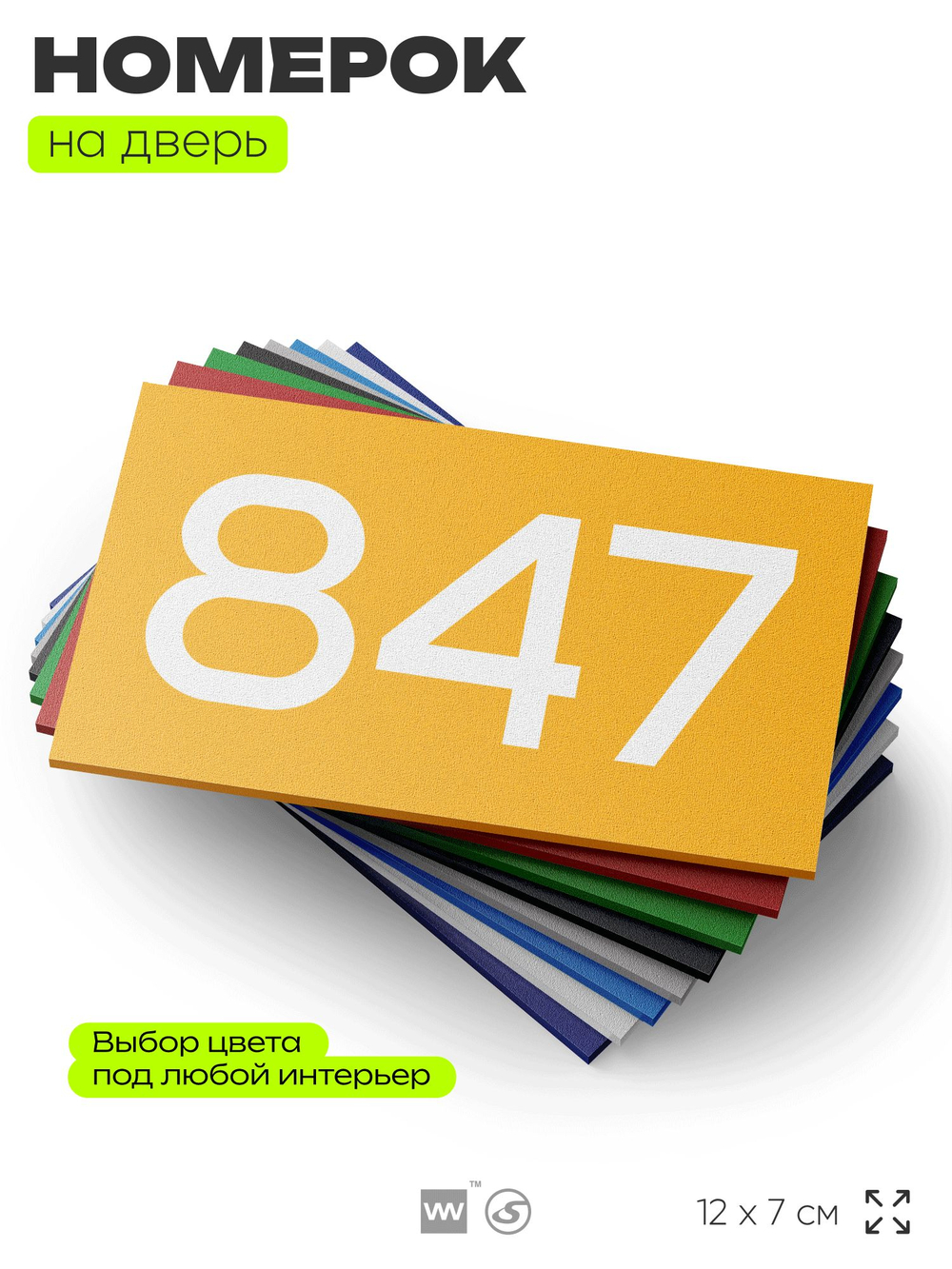 Номер на дверь 847, табличка на дверь для офиса, квартиры, кабинета, аудитории, склада, желтая 120х70 мм, Айдентика Технолоджи