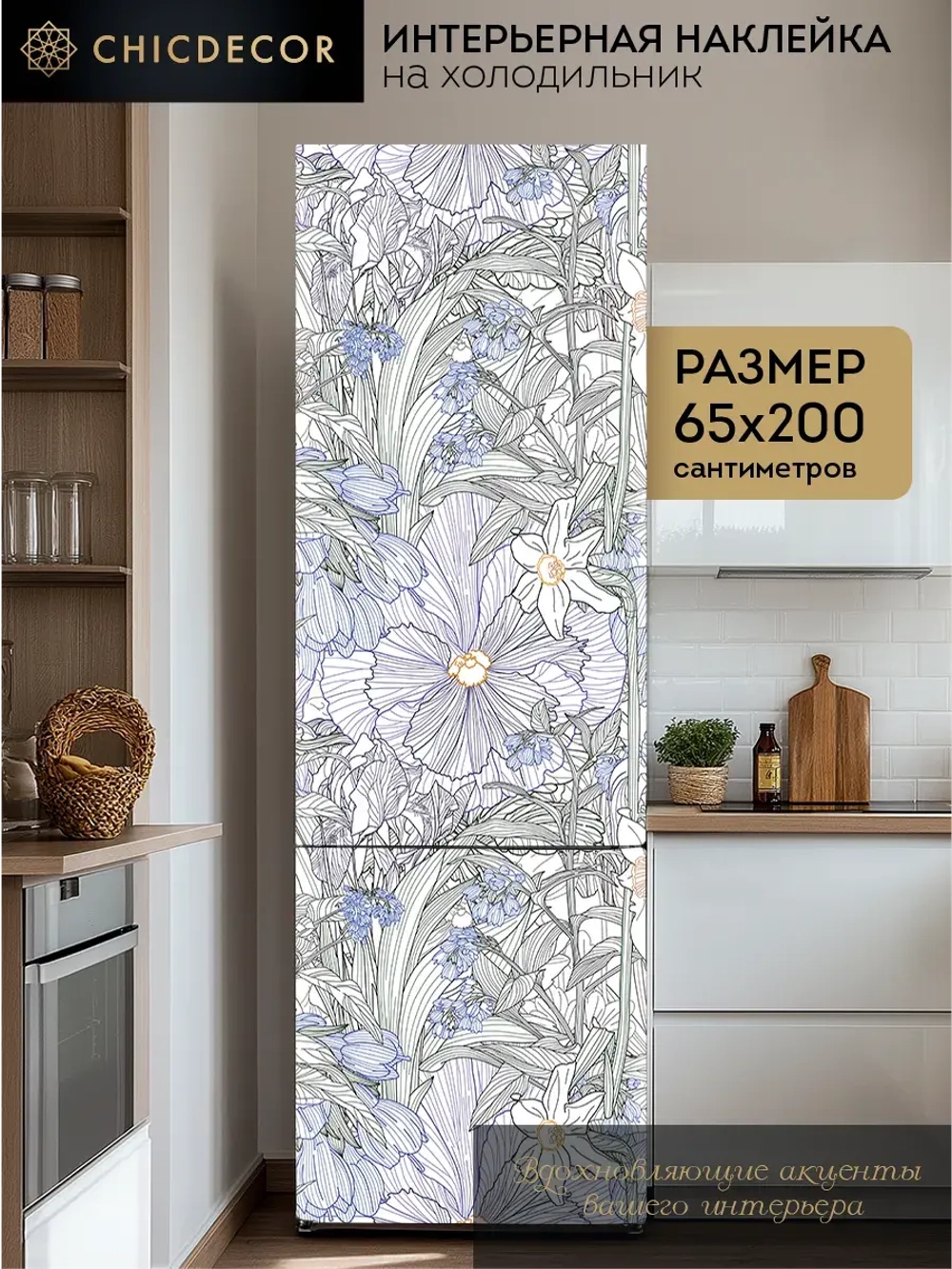 Наклейка интерьерная на холодильник Цветы рисунок линиями