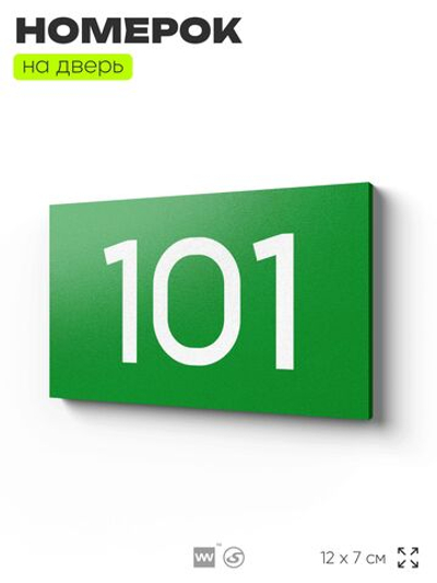 Номер на дверь квартиры 101, табличка на дверь офиса, кабинета, аудитории, склада, зеленая 120х70 мм, Айдентика Технолоджи