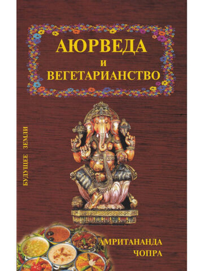 Аюрведа и вегетарианство