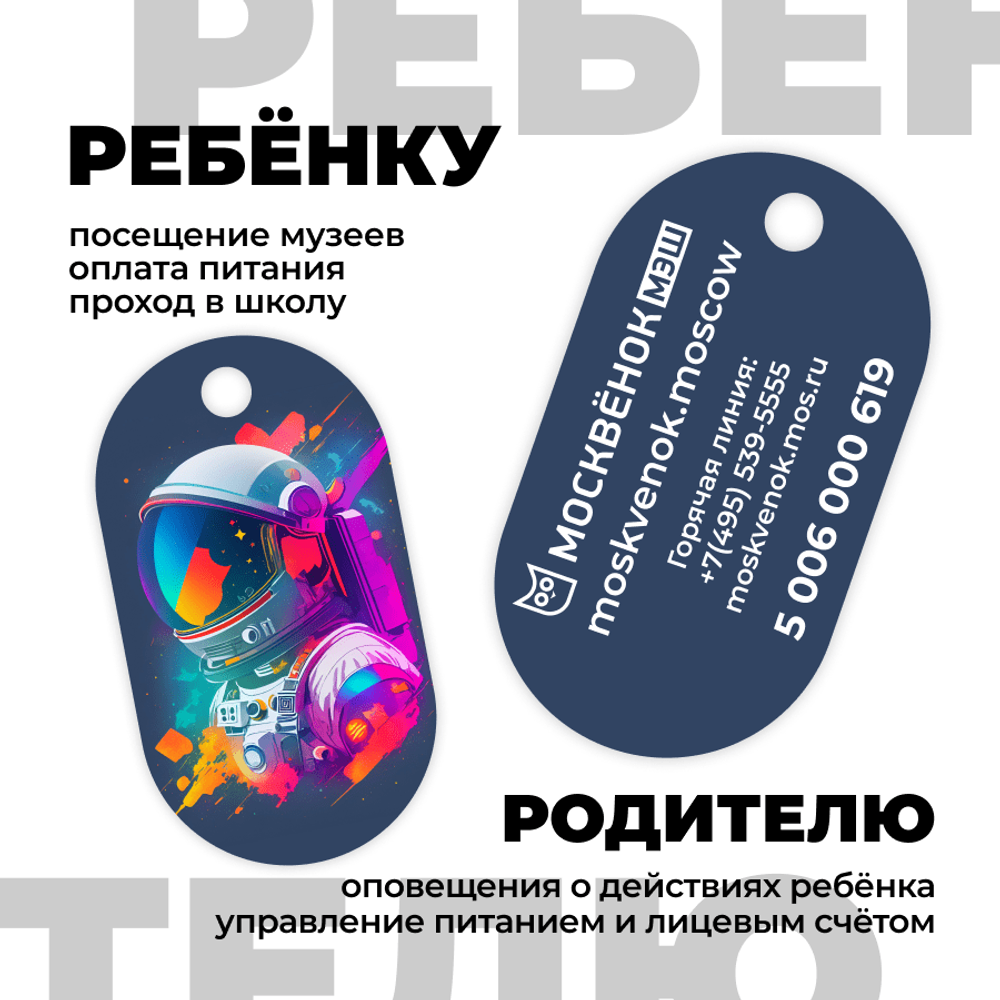 Брелок Москвёнок ART №9 (проход + питание)